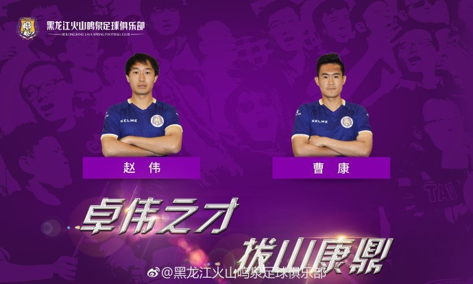 官方:曹康,赵伟加盟黑龙江
