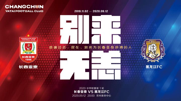 09.12 常州 第01轮 长春亚泰2-1黑龙江fc 进球者:高迪 谭龙 2020.09.