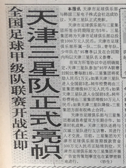 天津足球就成为我成长的一部分,而这只家乡的球队,开始被叫做天津三星