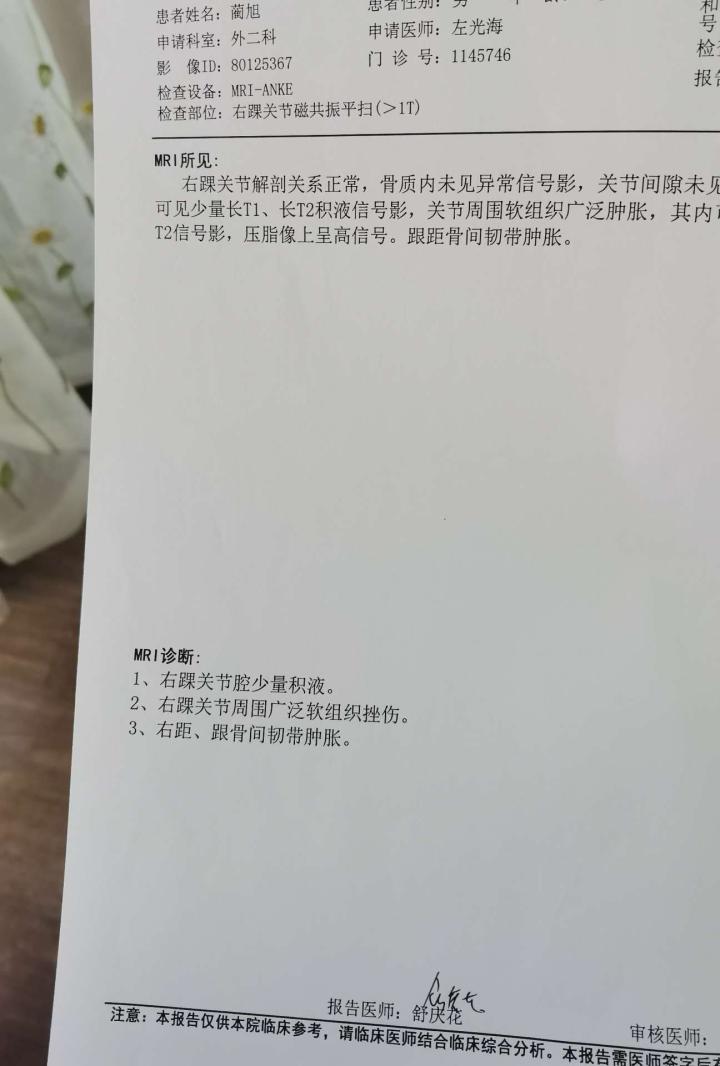 一周后去照了核磁共振然后下图是核磁共振报告脚反正很肿,医生也说没