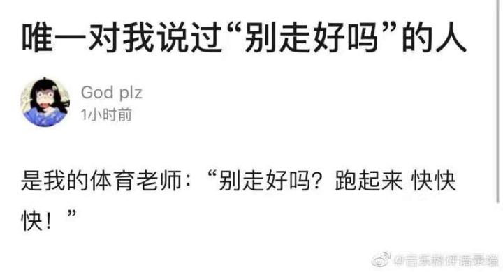 你以为的深情挽留"别走好吗",实际上的"别走好吗.