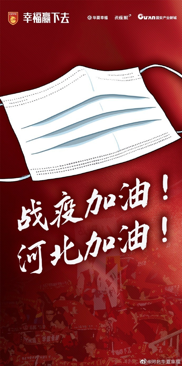 河北华夏幸福为防控疫情加油团结一致为河北而战