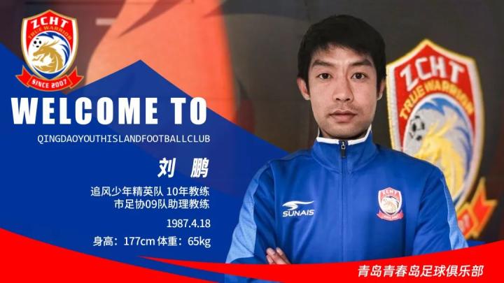 【官方】青岛青春岛足球俱乐部梯队教练新力量|刘鹏|青岛青春岛