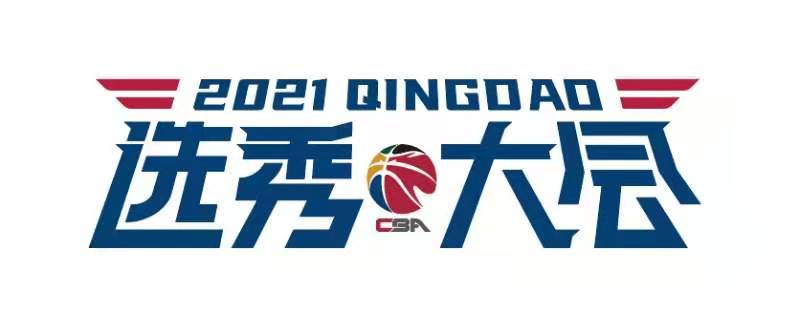 场均得分都上双cba发布9名选秀学子海报谁能圆梦