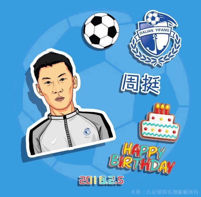 今天是大连一方老将周挺39岁的生日,大连一方官方也制作海报为他送上