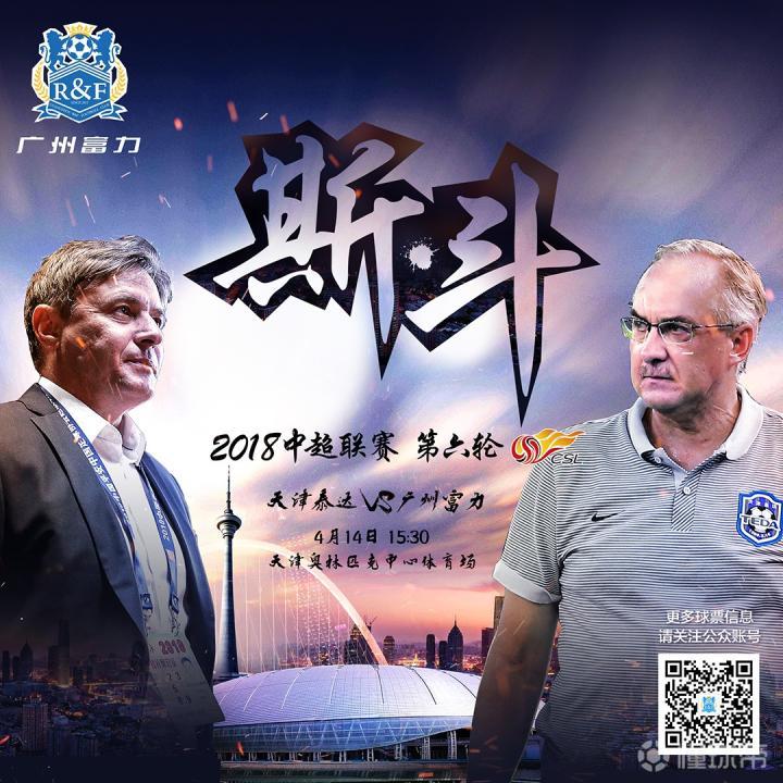 斯斗津门无畏前行丨客战天津泰达海报出炉