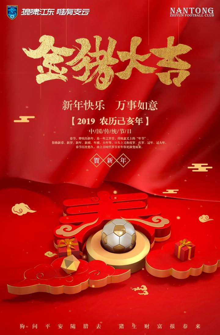 南通支云足球俱乐部董事长范兵发表新春贺词