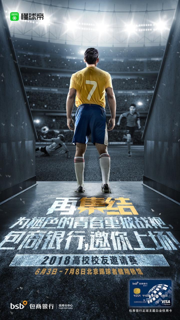 包商银行2018高校校友邀请赛即将火热开战!|推广|懂球帝