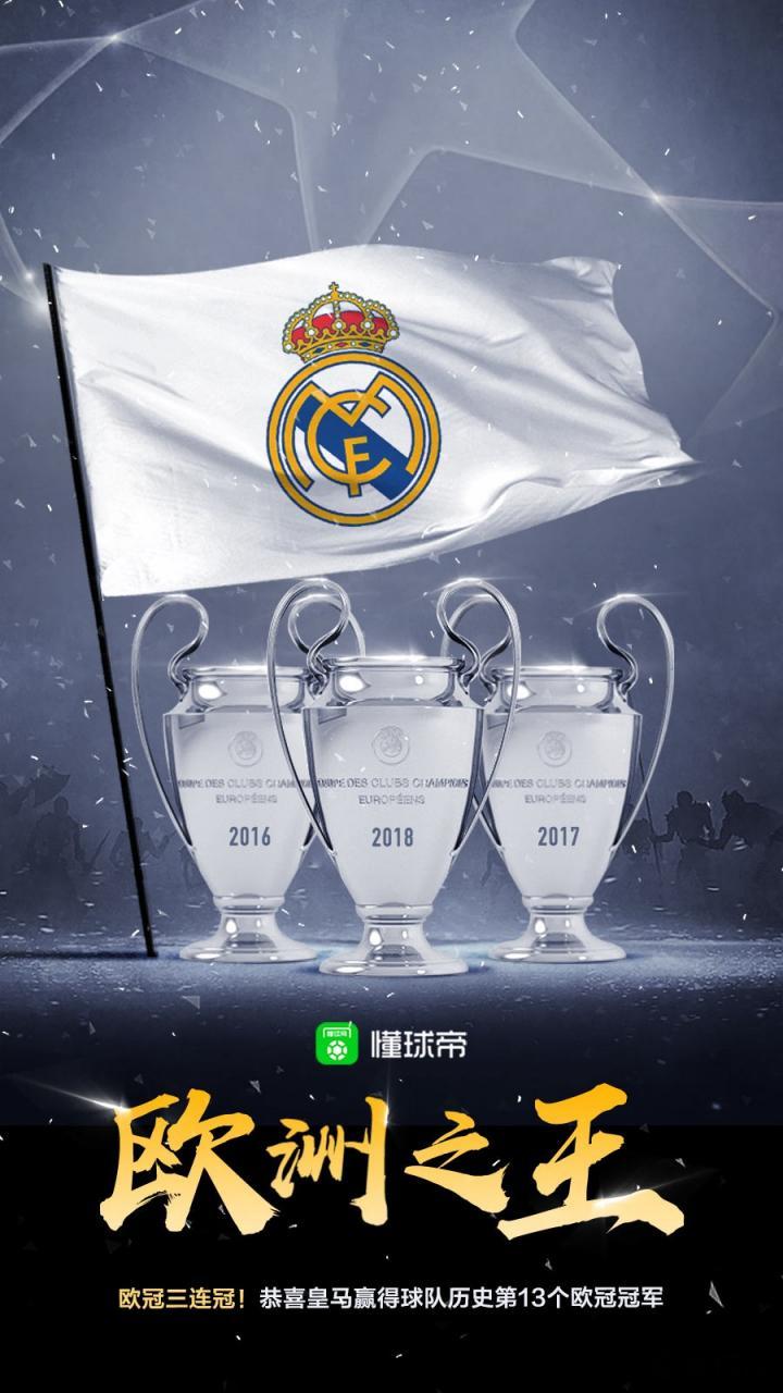 懂球帝启动图:十三冠之心,欧洲之王!|皇家马德里|本泽马|贝尔|懂球帝