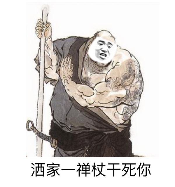 胡乱侃球之鲁智深倒拔垂杨柳