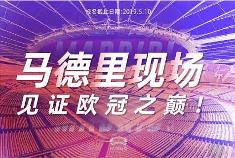 欧冠决赛,见证巅峰的朝圣之旅!|懂球帝