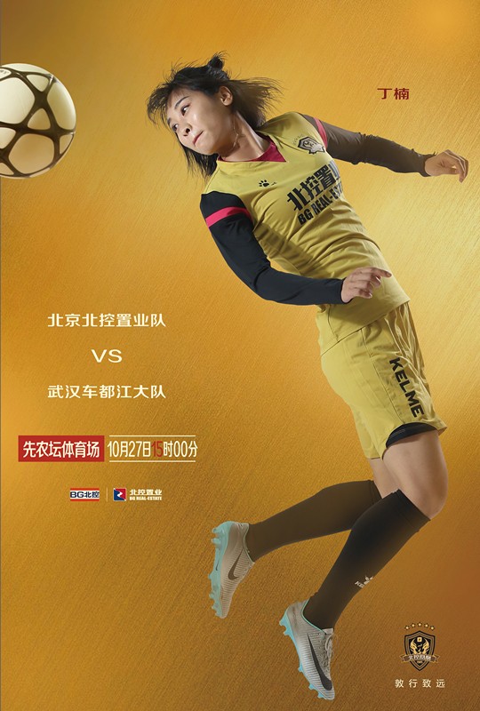 女超联赛收官之战:北控置业队vs武汉江大队|北京女足|懂球帝