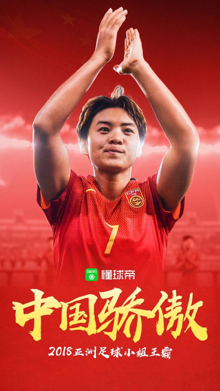 恭喜王霜当选亚洲足球小姐!