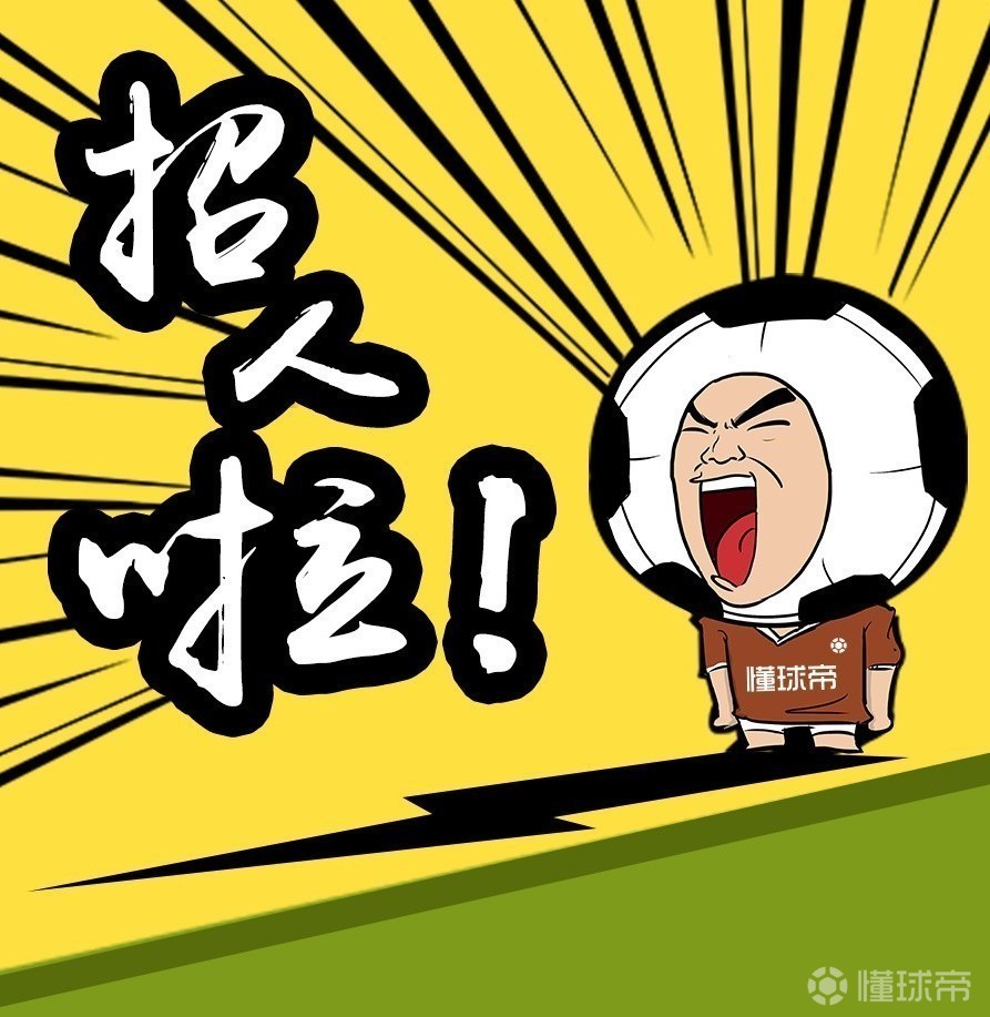 五大联赛脚步临近你懂新一轮兼职招新开始啦