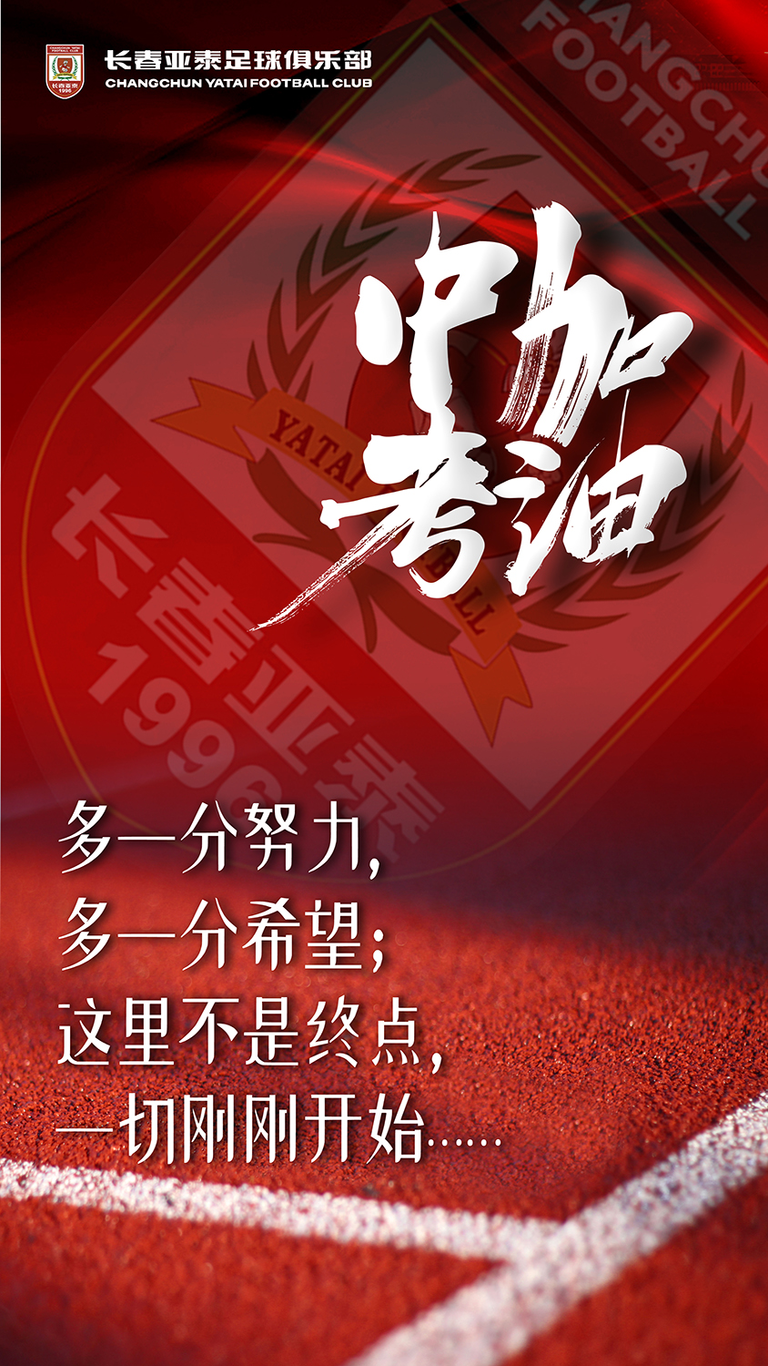 长春亚泰祝中考考生金榜题名