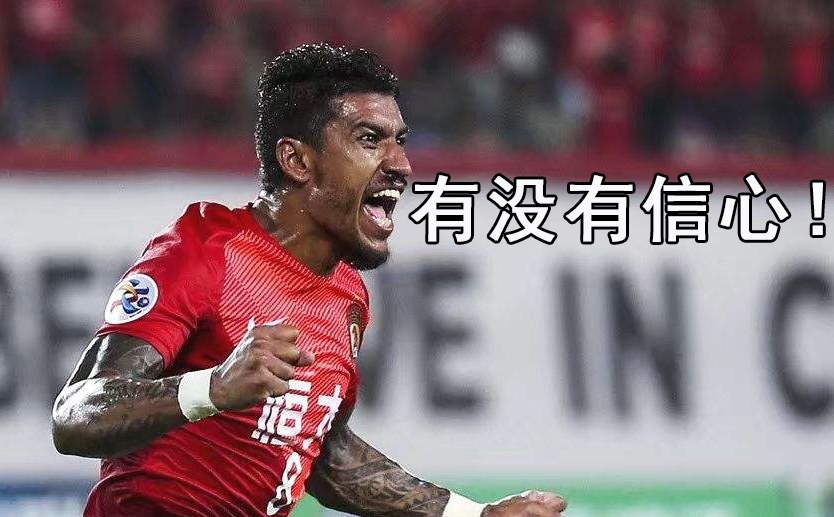 恶搞复盘亚冠我们有没有信心