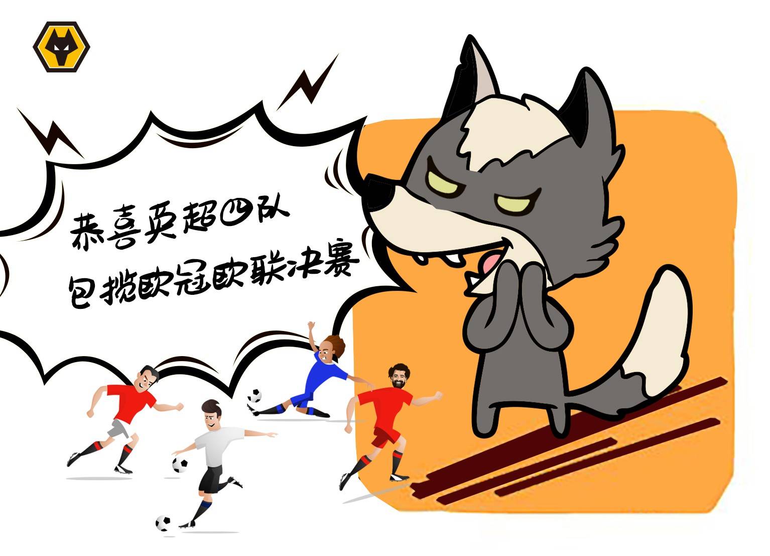 今日狼队集结!这次群狼的英超剧本由谁来书写?