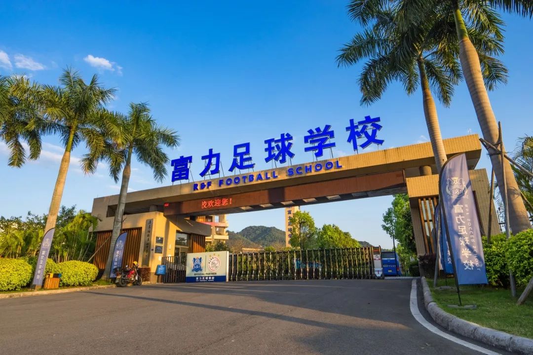 8月来富力足校体验富力阿贾克斯的魅力吧