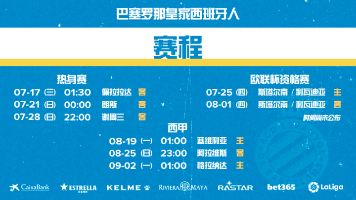 西班牙人在近期的赛程,请收藏好!p.s. 直播信.