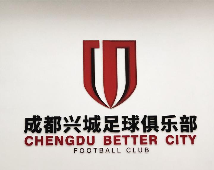 球迷朋友们大家好,成都兴城足球俱乐部入驻懂球号啦.