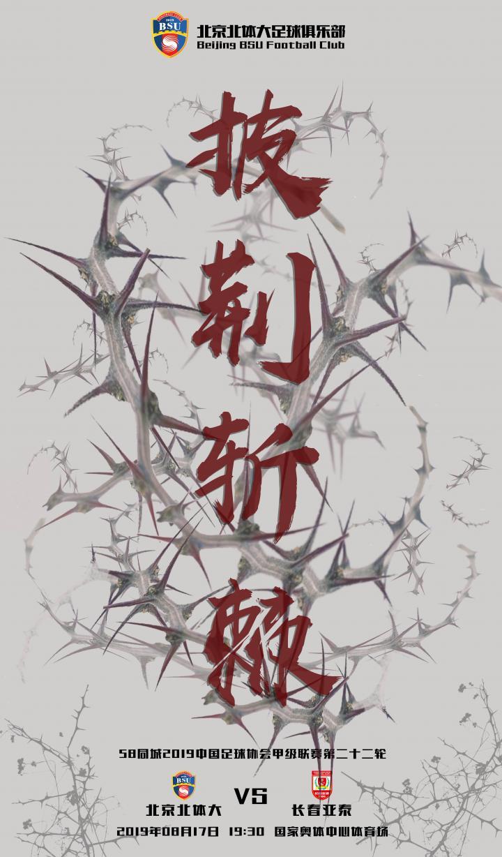 【海报】披荆斩棘 | 北京北体大vs长春亚泰——.