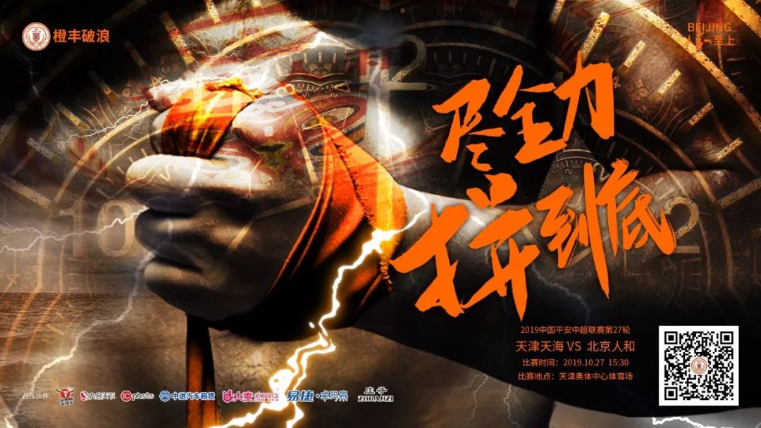 赛前海报丨尽全力拼到底