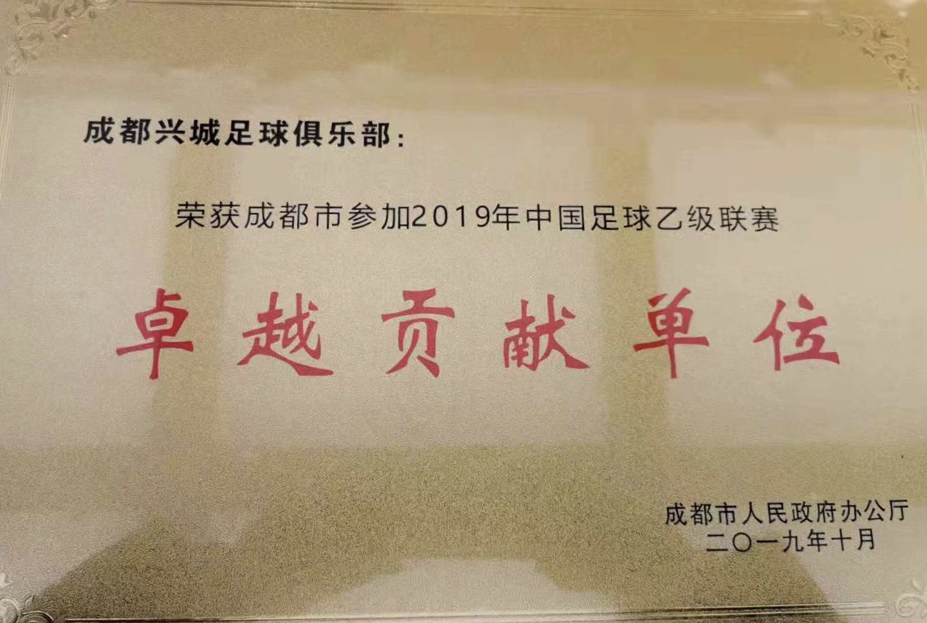 以推动城市发展为己任,以承载城市足球梦想为使命,努力实现振兴成都