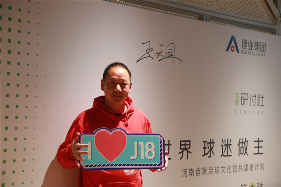 这位球迷名叫王天国,职业是公司行政人员,从1996年便