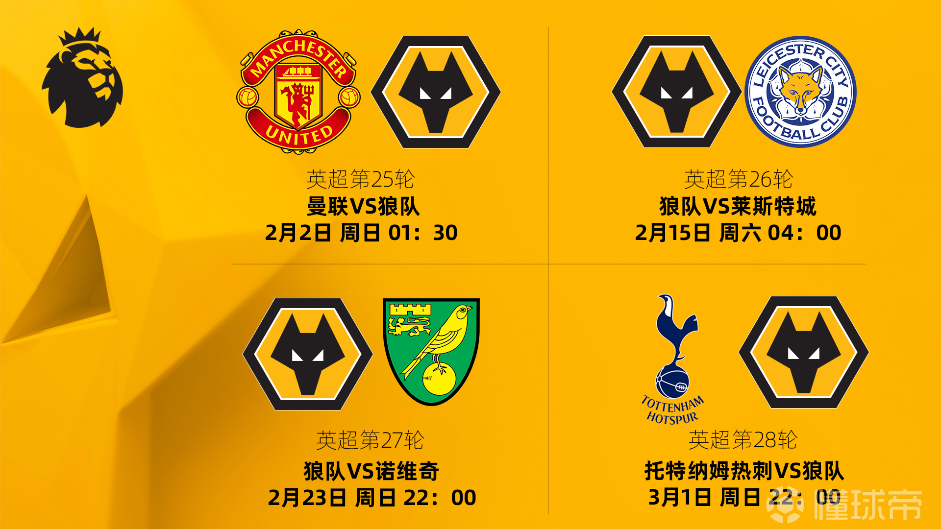 狼队2月份英超赛程具体时间公布冬歇期和莱斯特城