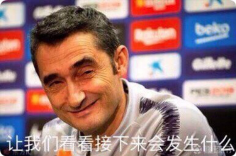 巴尔韦德下课:让我们看看接下来会发生什么|懂球帝