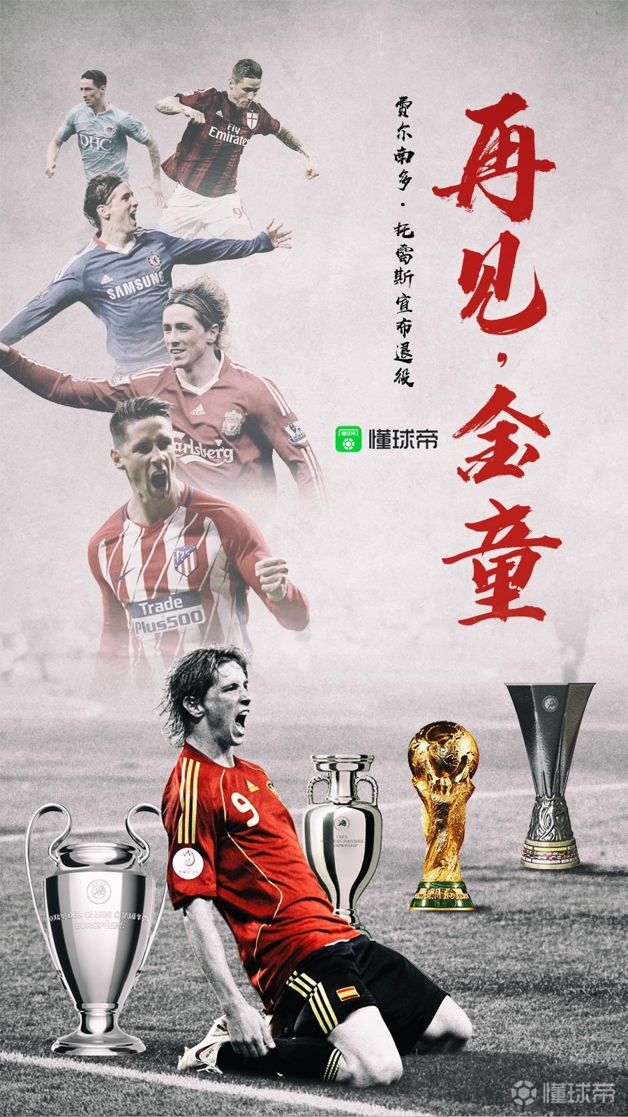 懂球帝启动图再见金童