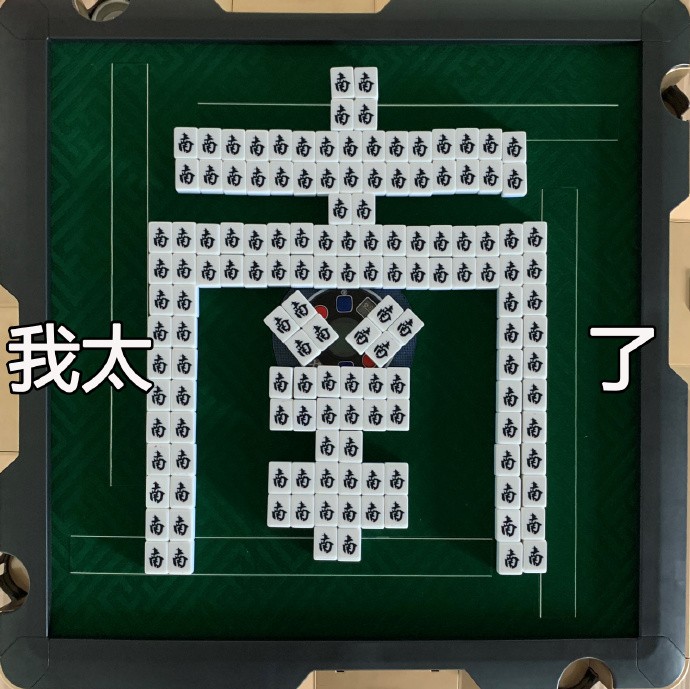 我太南了麻将表情包合集喜欢的小伙伴看过来