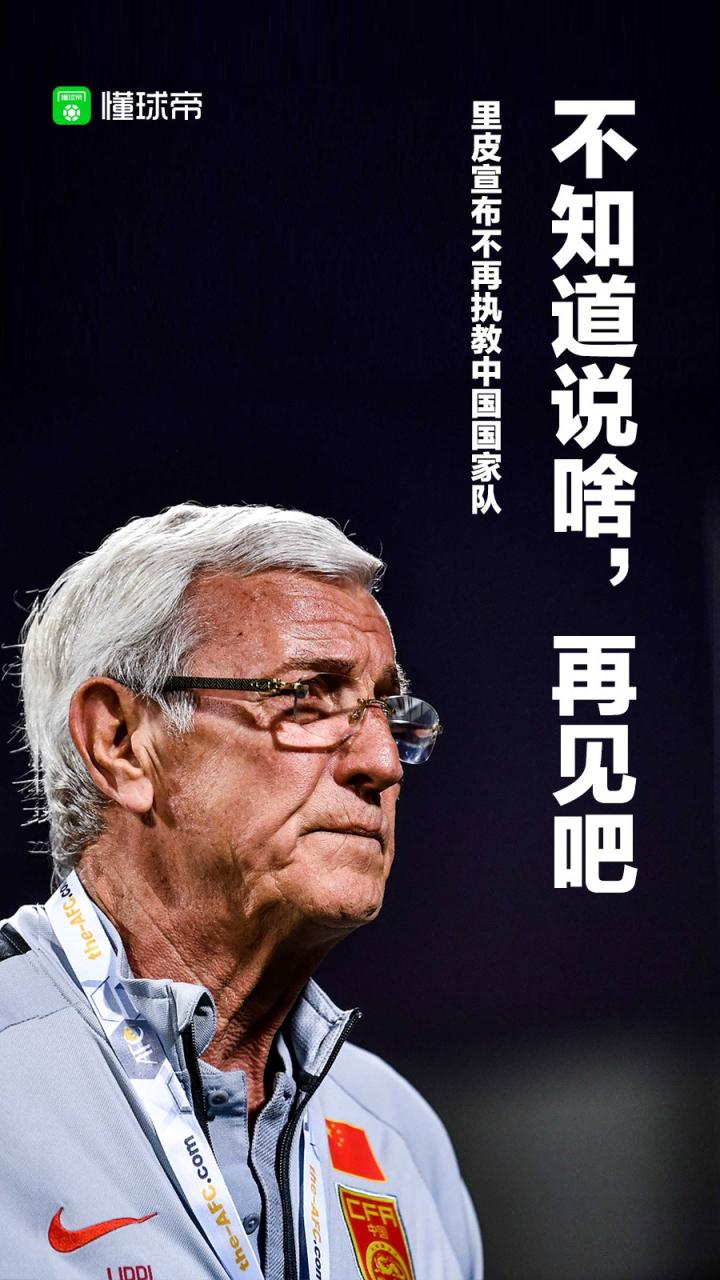 懂球帝启动图:不知道说啥,再见吧