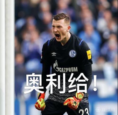 是时候秀出珍藏三十年的表情包了!最为特殊的一场鲁.|沙尔克04|懂球帝