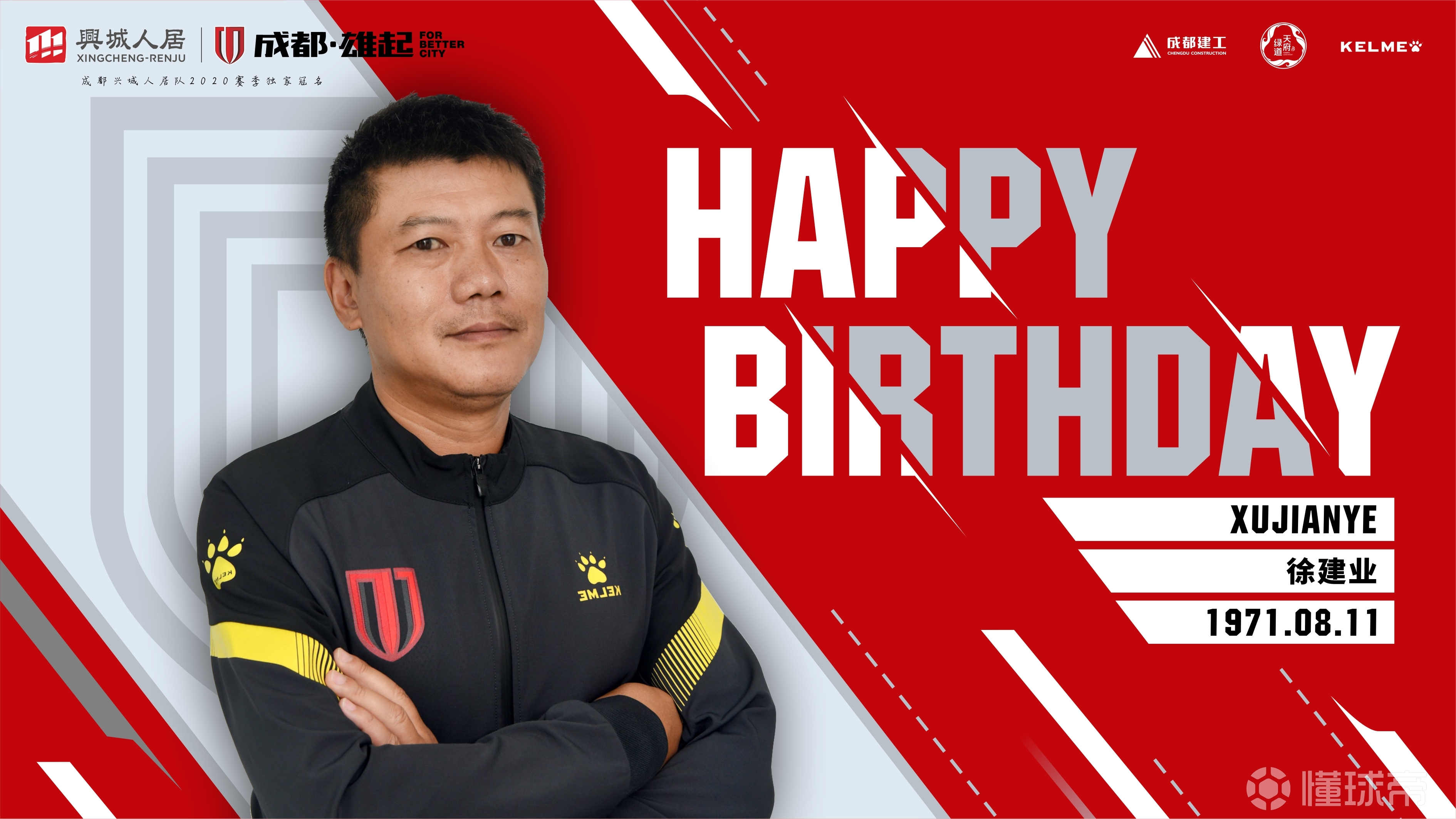 祝徐建业教练生日快乐他曾经是足球场上沉稳踏实的