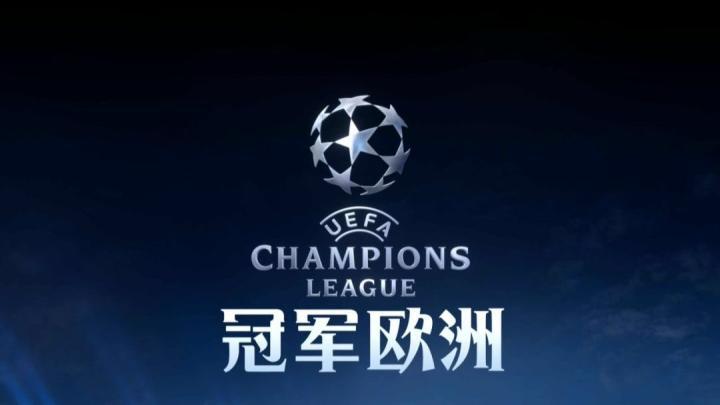 以前欧冠比赛结束后都有冠军欧洲,现在怎么看不到了?|懂球帝
