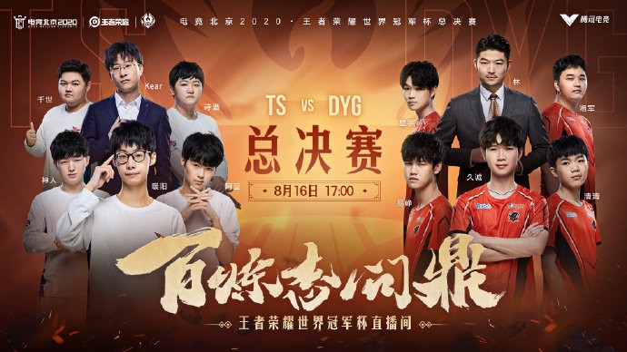2020王者世冠总决赛首发名单出炉谁将问鼎总冠军
