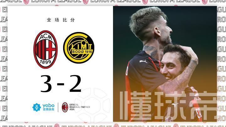 有惊无险 Ac米兰3 2博多格林特晋级欧联下一轮 Ac米兰 懂球帝