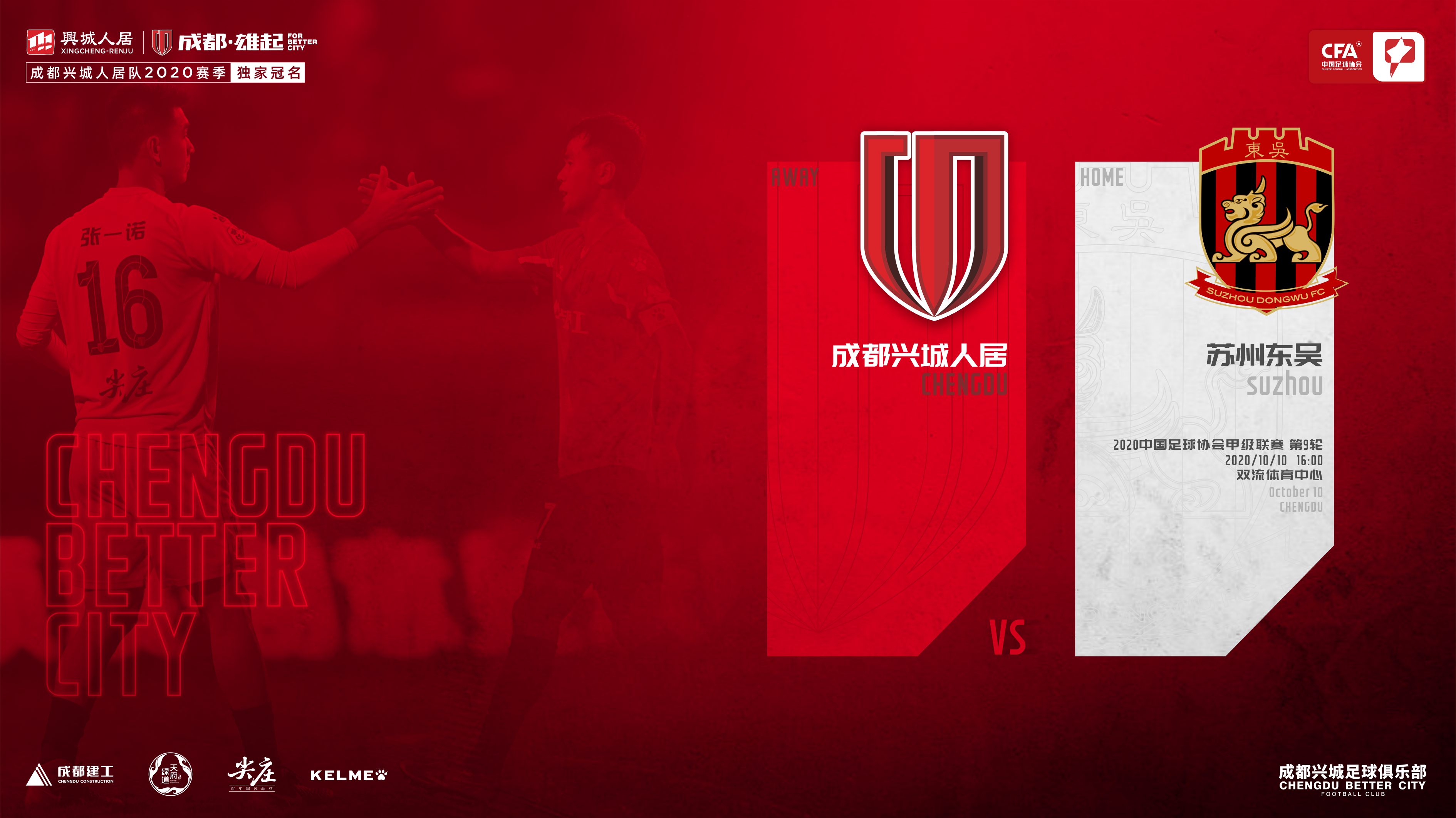 比赛预告 | 保持专注再接再厉!成都兴城人居将战苏州东吴