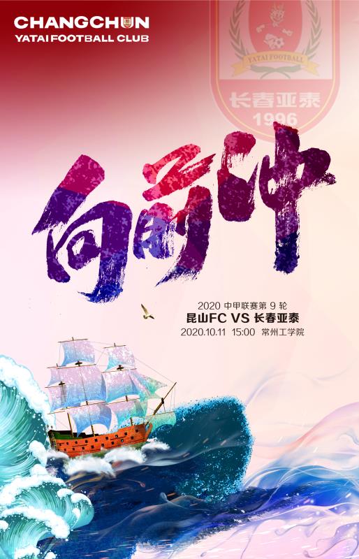 亚泰视觉海报 向前冲