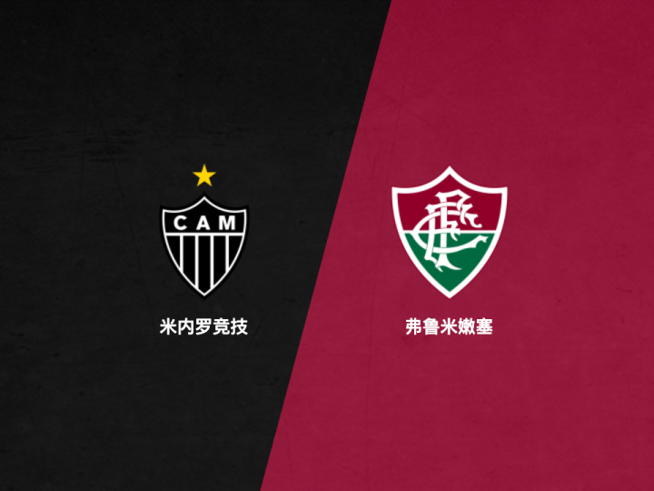 麦谷足球:巴甲精选稳单,米内罗竞技vs弗鲁米嫩塞
