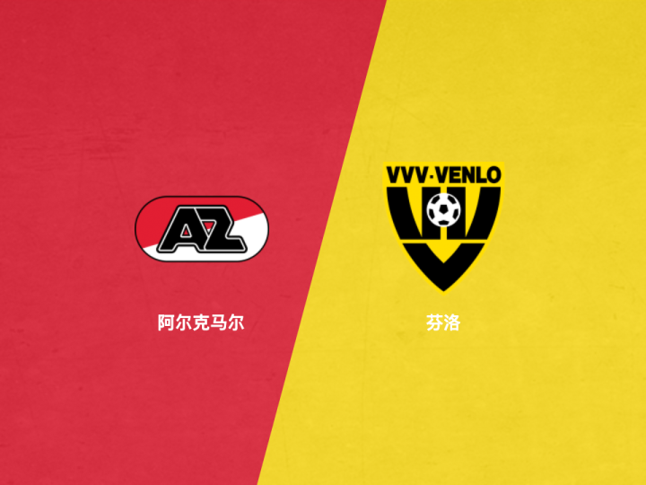 麦谷足球:荷甲精选稳单,阿尔克马尔vs芬洛