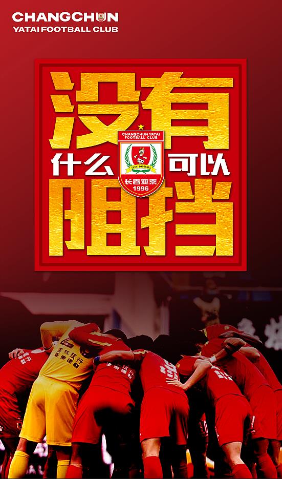 长春亚泰7款重返中超主题海报壁纸上线