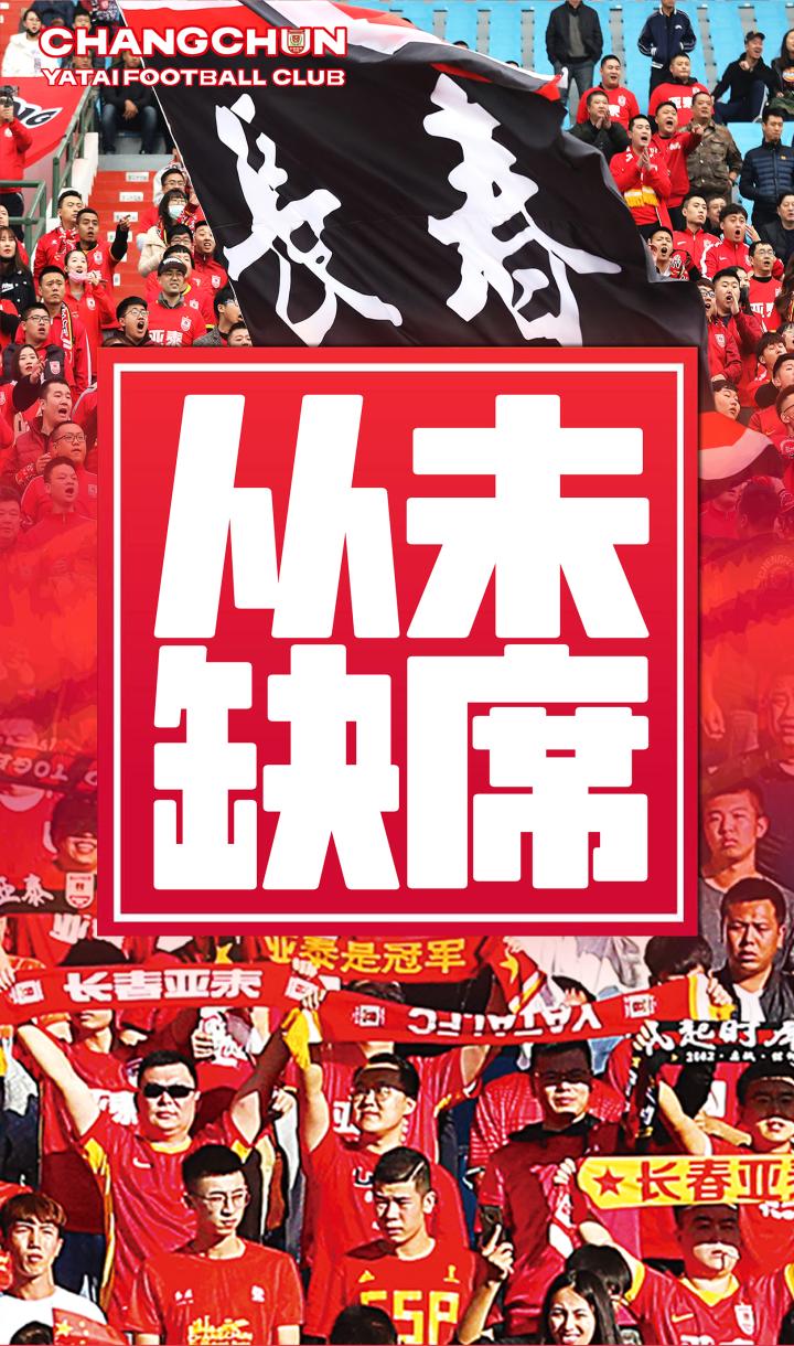 长春亚泰7款重返中超主题海报壁纸上线