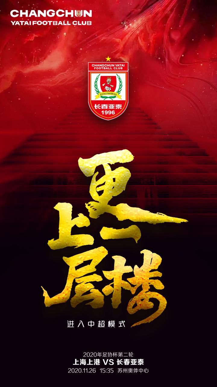 俱乐部制作了主题为《更上一层楼》的主题海报,希望球队在主教练陈洋