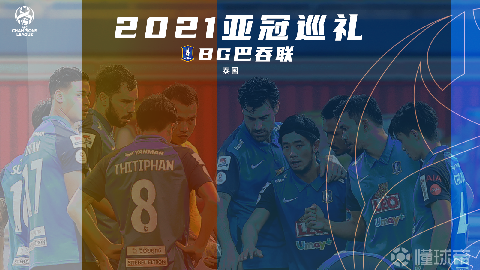 2021亚冠巡礼bg巴吞联曾经遗憾倒在资格赛阶