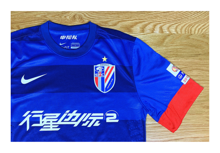 祝贺上海申花恢复原名(申花2013主场球衣)