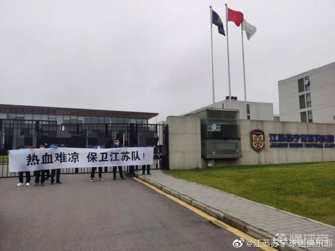 优享资讯 球迷在江苏队基地外举横幅 热血难凉 保卫江苏队
