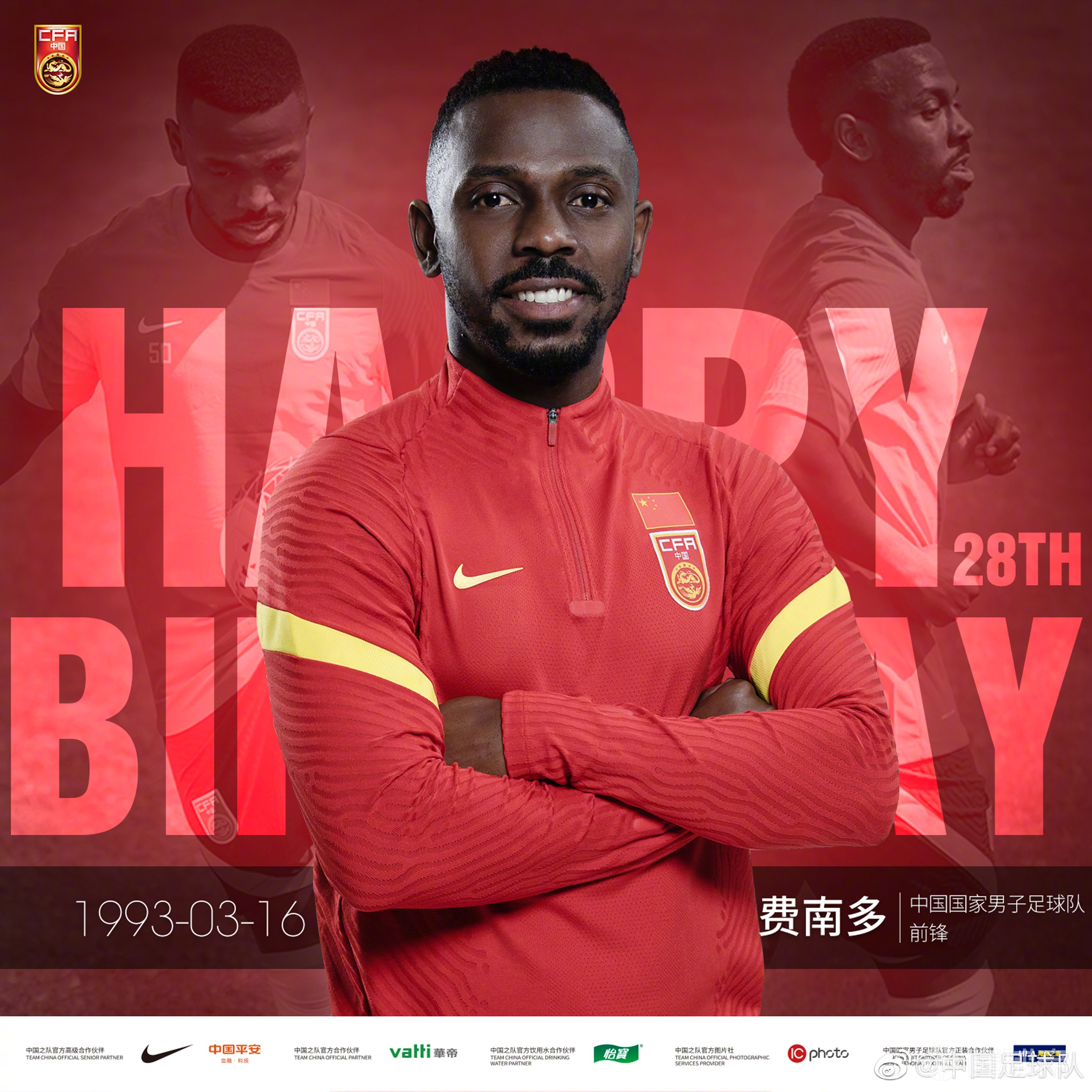 国足官微为费南多庆生期待28岁的小摩托扬威更大舞台