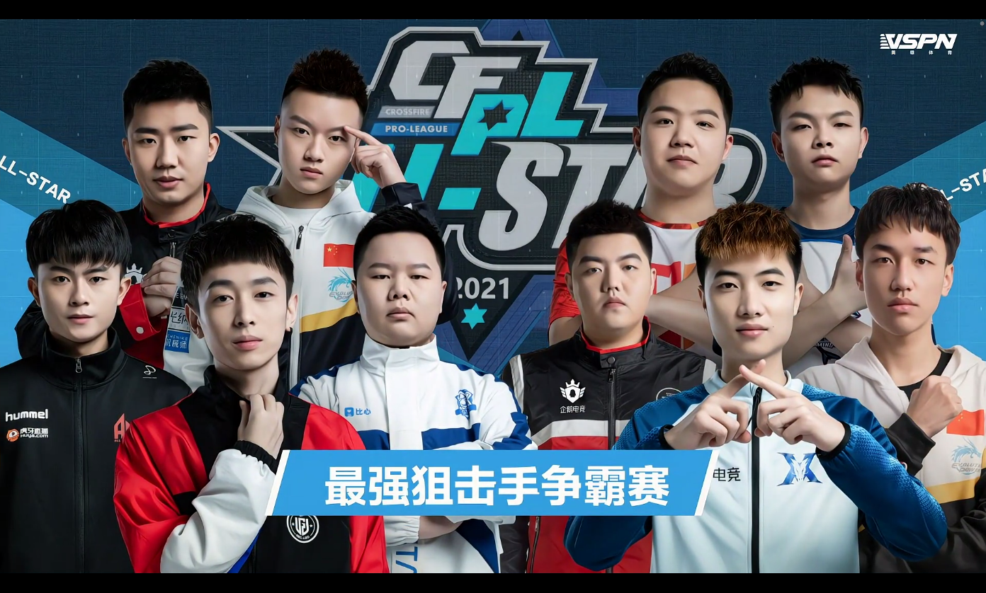 电竞cfpl全明星周末最强枪王积分排名